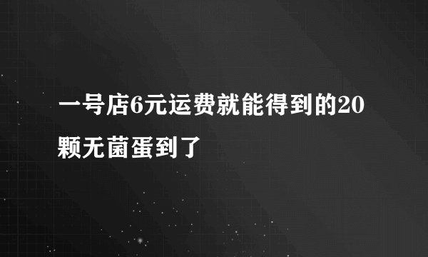 一号店6元运费就能得到的20颗无菌蛋到了