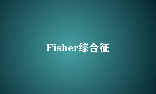 Fisher综合征