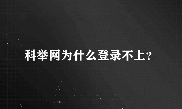 科举网为什么登录不上？