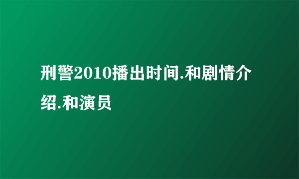 刑警2010播出时间.和剧情介绍.和演员