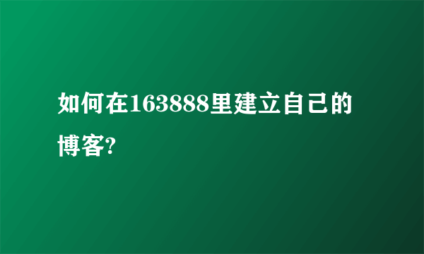 如何在163888里建立自己的博客?