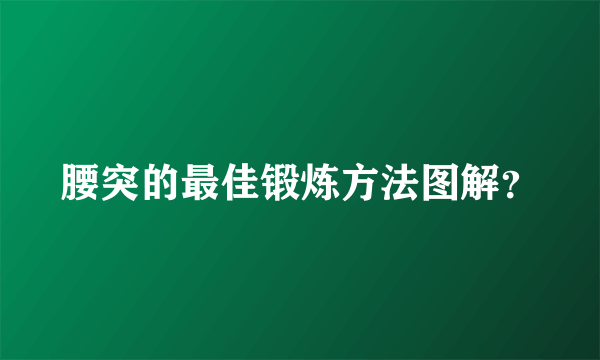 腰突的最佳锻炼方法图解？