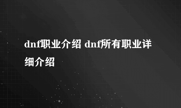 dnf职业介绍 dnf所有职业详细介绍