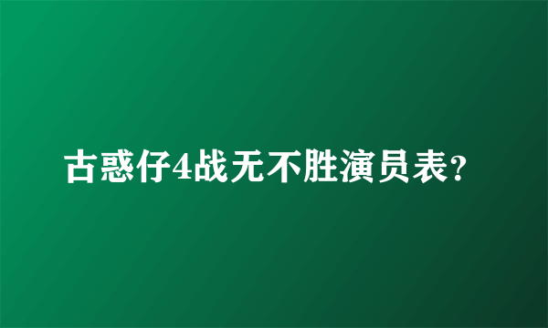 古惑仔4战无不胜演员表？