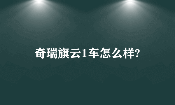 奇瑞旗云1车怎么样?