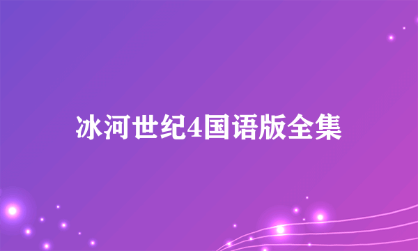 冰河世纪4国语版全集