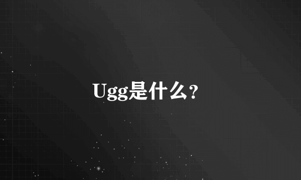 Ugg是什么？