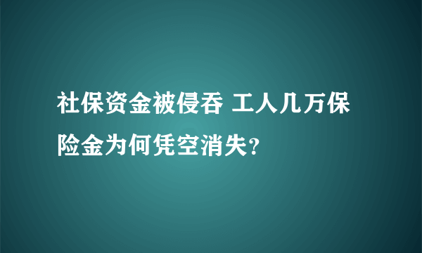 社保资金被侵吞 工人几万保险金为何凭空消失？