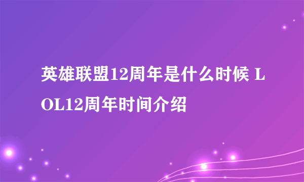 英雄联盟12周年是什么时候 LOL12周年时间介绍