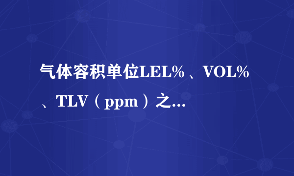 气体容积单位LEL%、VOL%、TLV（ppm）之间如何换算？