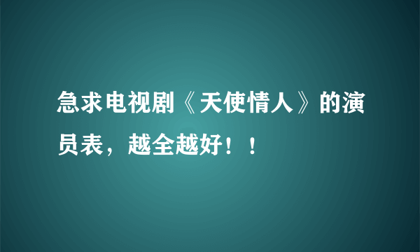 急求电视剧《天使情人》的演员表，越全越好！！