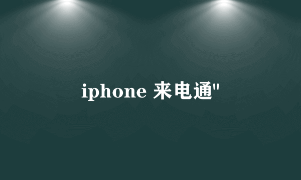 iphone 来电通