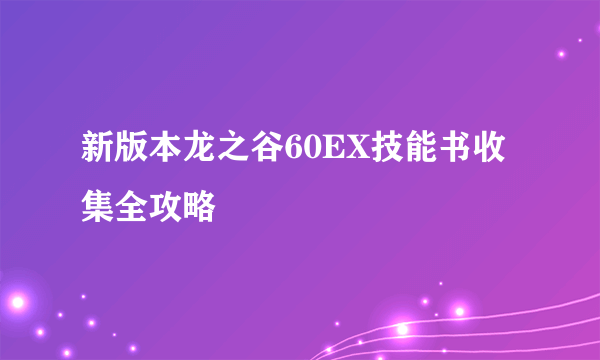 新版本龙之谷60EX技能书收集全攻略