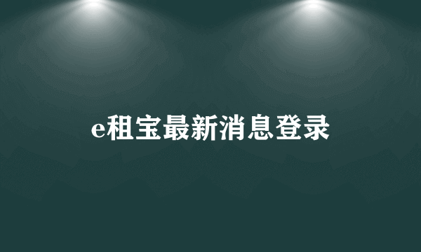 e租宝最新消息登录