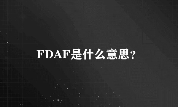 FDAF是什么意思？