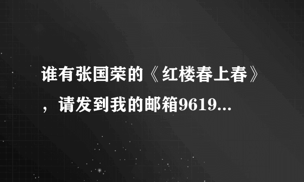 谁有张国荣的《红楼春上春》，请发到我的邮箱961988939