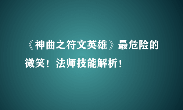 《神曲之符文英雄》最危险的微笑！法师技能解析！