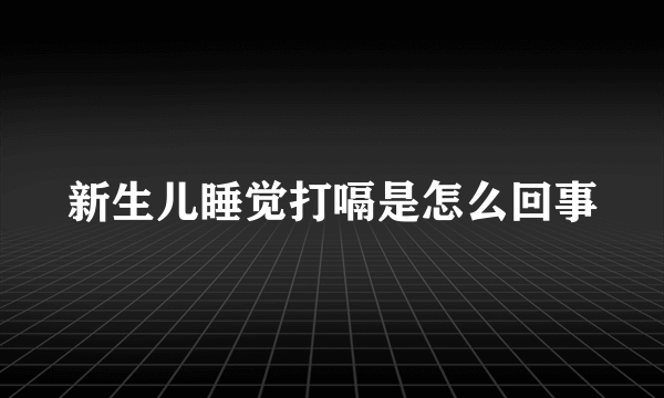 新生儿睡觉打嗝是怎么回事