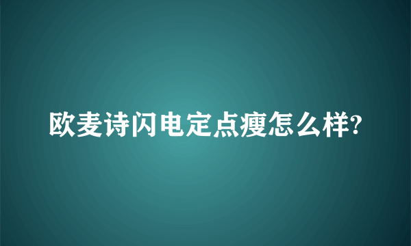 欧麦诗闪电定点瘦怎么样?