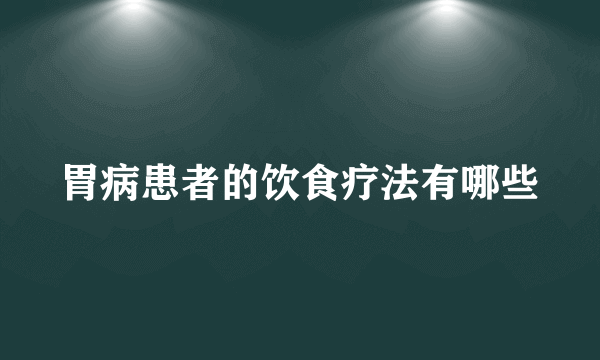 胃病患者的饮食疗法有哪些