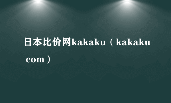 日本比价网kakaku（kakaku com）