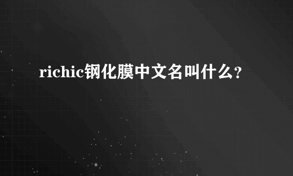 richic钢化膜中文名叫什么？