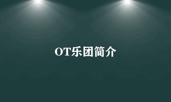 OT乐团简介