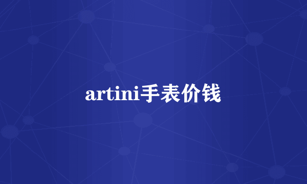 artini手表价钱