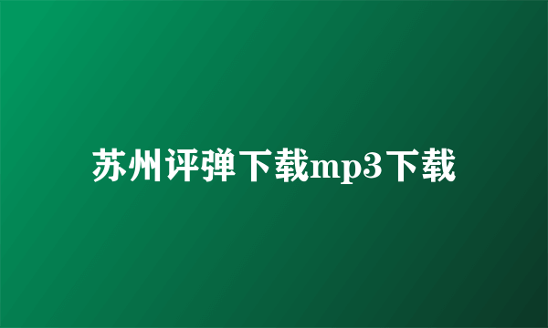 苏州评弹下载mp3下载