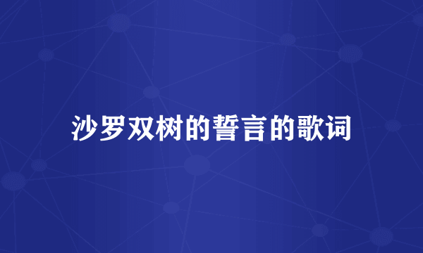 沙罗双树的誓言的歌词