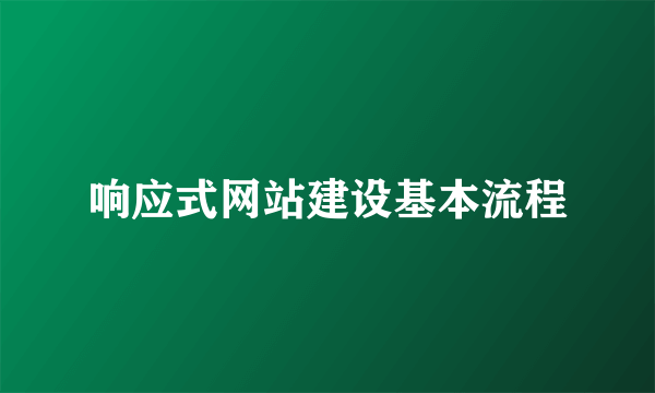 响应式网站建设基本流程