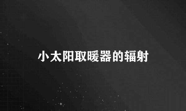 小太阳取暖器的辐射