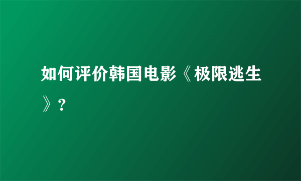 如何评价韩国电影《极限逃生》？