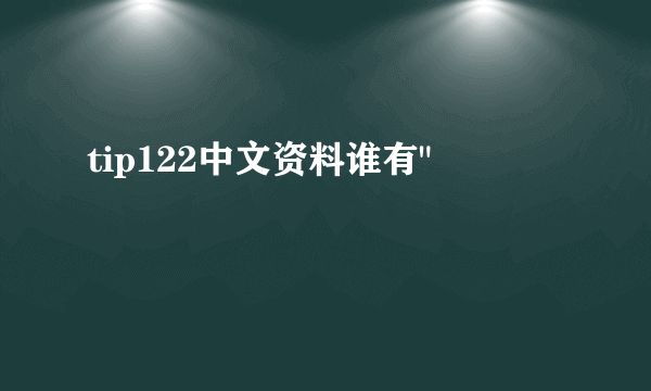 tip122中文资料谁有