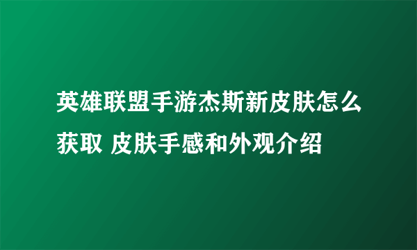 英雄联盟手游杰斯新皮肤怎么获取 皮肤手感和外观介绍