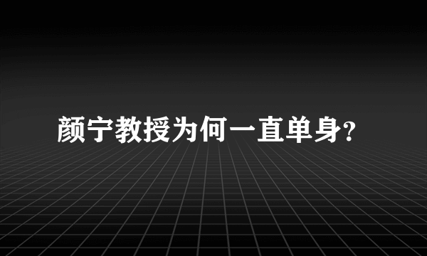 颜宁教授为何一直单身？