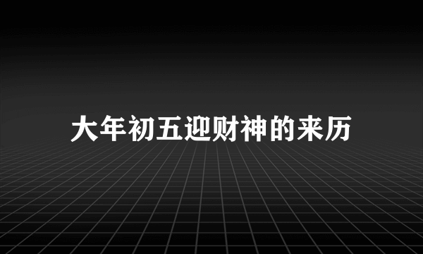 大年初五迎财神的来历