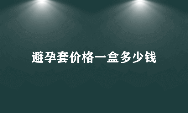 避孕套价格一盒多少钱