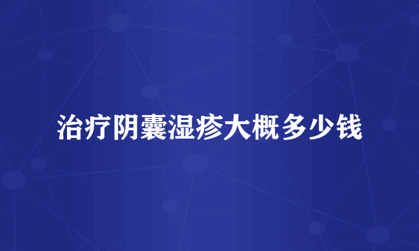 治疗阴囊湿疹大概多少钱