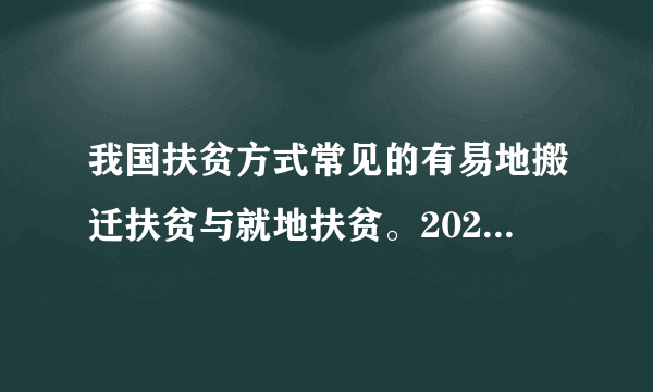 我国扶贫方式常见的有易地搬迁扶贫与就地扶贫。2020年5月12日起四川省凉山州“悬崖村“---昭觉县支尔莫乡阿土列尔村84户建档立卡贫困户陆续搬迁至县城易地扶贫搬迁集中安置点。据此完成10～11题。“悬崖村“采取易地搬迁扶贫的原因有（　　）