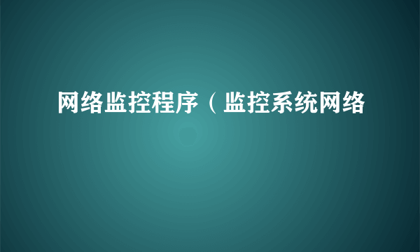 网络监控程序（监控系统网络