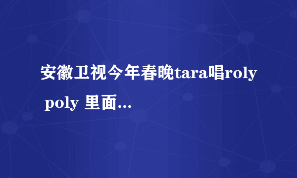 安徽卫视今年春晚tara唱roly poly 里面直刘海刘海上绑红色蝴蝶结的是谁？？？？