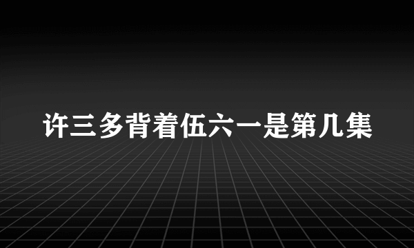 许三多背着伍六一是第几集