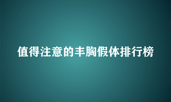 值得注意的丰胸假体排行榜