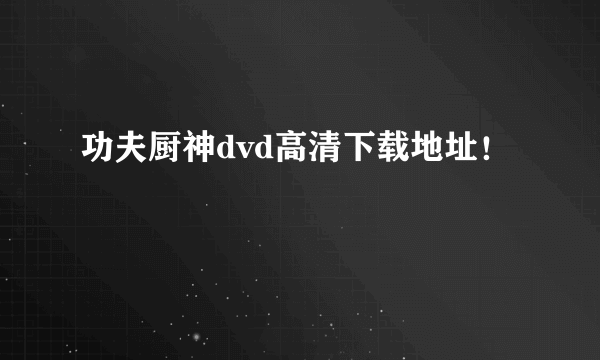 功夫厨神dvd高清下载地址！