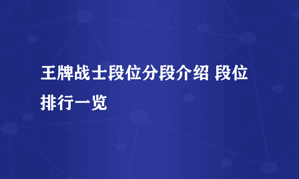 王牌战士段位分段介绍 段位排行一览