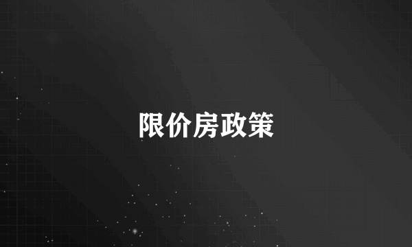 限价房政策