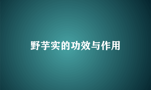 野芋实的功效与作用