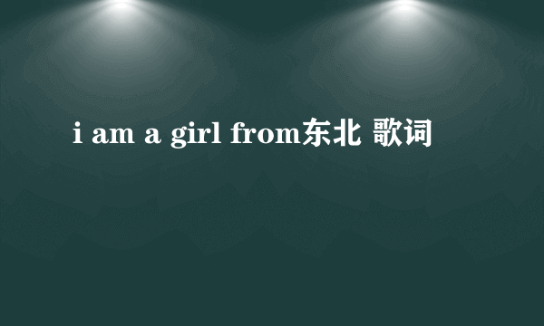 i am a girl from东北 歌词