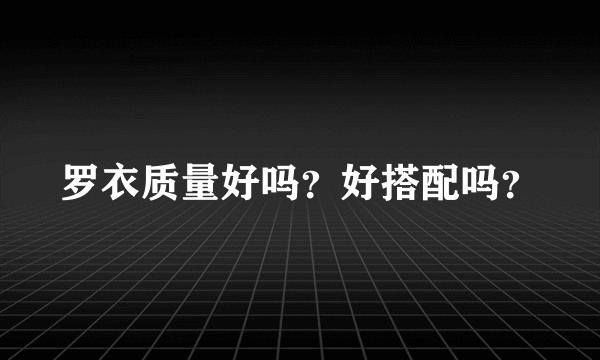 罗衣质量好吗？好搭配吗？